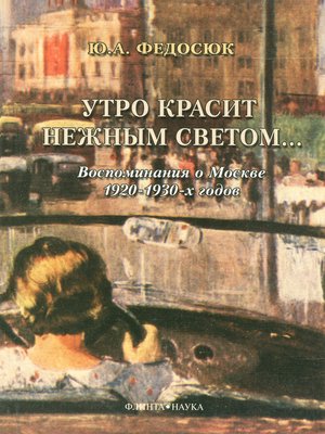 cover image of Утро красит нежным светом... Воспоминания о Москве 1920–1930-х годов
